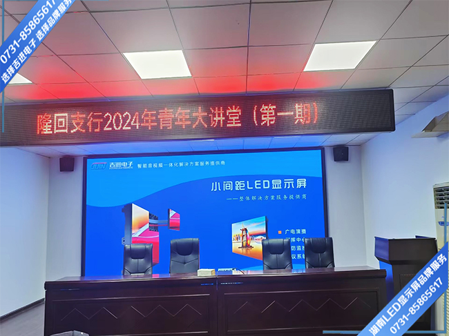 邵陽(yáng)隆回縣某支行會(huì )務(wù)中心LED顯示屏.jpg